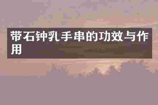 带石钟乳手串的功效与作用