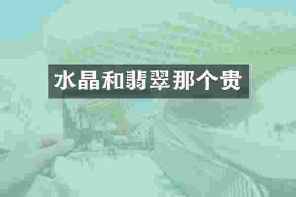 水晶和翡翠那个贵