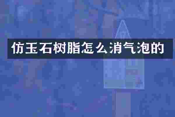 仿玉石树脂怎么消气泡的