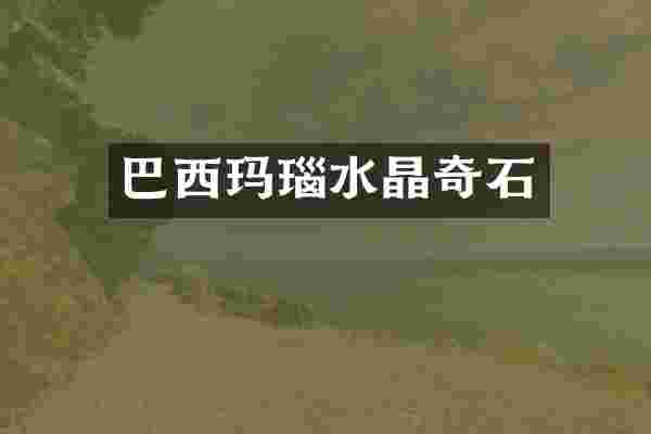 巴西玛瑙水晶奇石