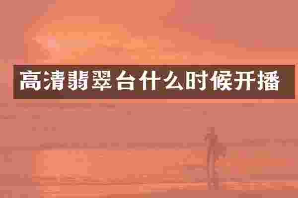 高清翡翠台什么时候开播