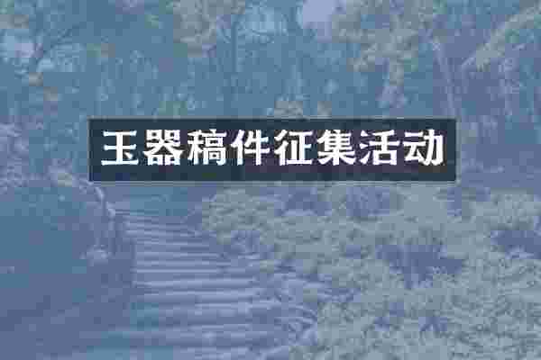 玉器稿件征集活动