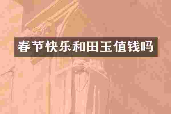 春节快乐和田玉值钱吗