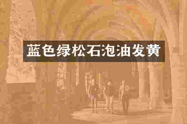 蓝色绿松石泡油发黄