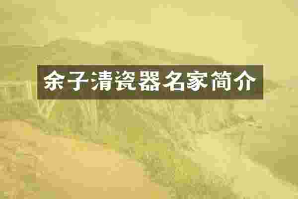 余子清瓷器名家简介
