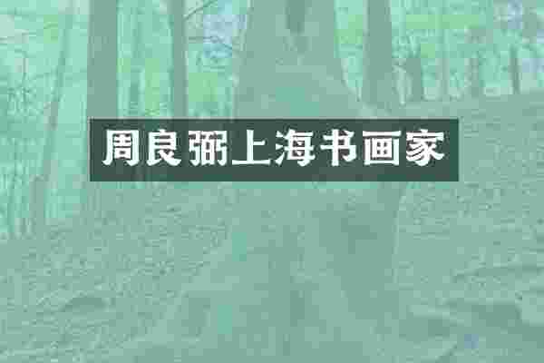 周良弼上海书画家
