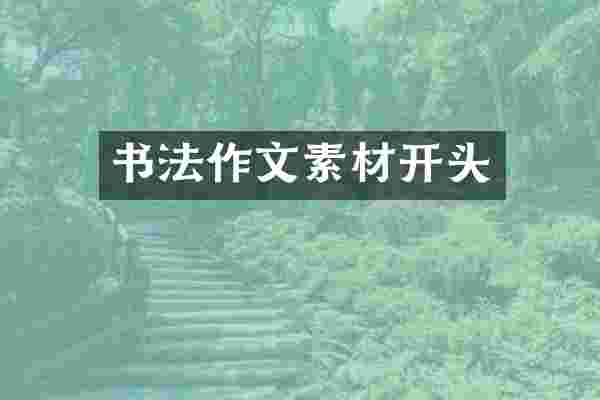 书法作文素材开头
