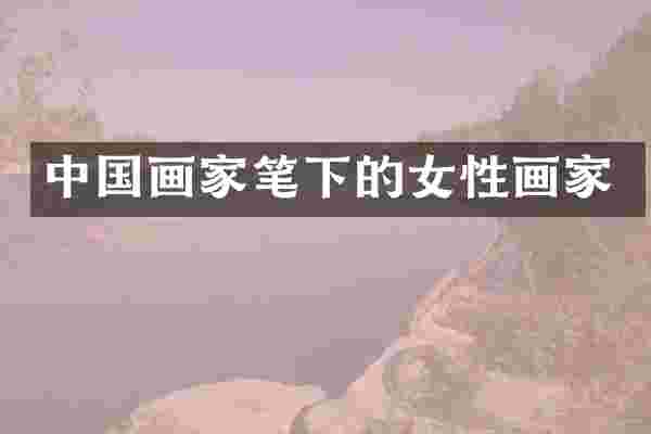 中国画家笔下的女性画家