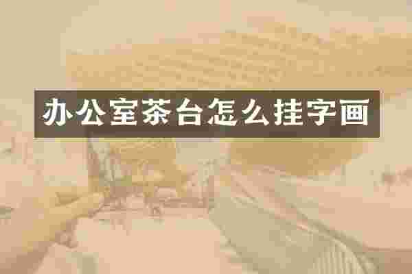 办公室茶台怎么挂字画