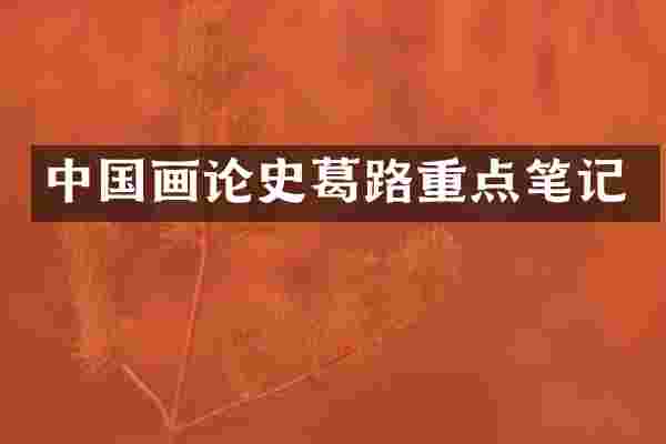 中国画论史葛路重点笔记