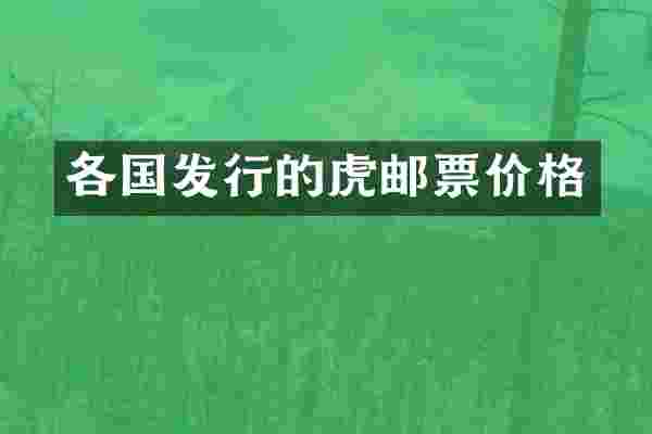 各国发行的虎邮票价格