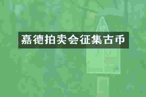 嘉德拍卖会征集古币