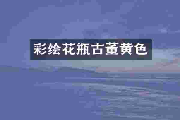 彩绘花瓶古董黄色