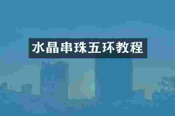 水晶串珠五环教程