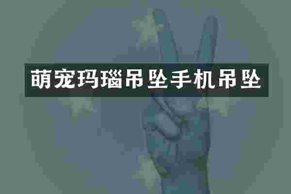 萌宠玛瑙吊坠手机吊坠