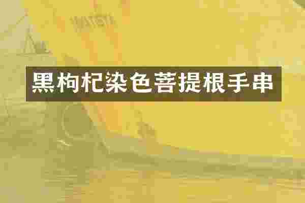 黑枸杞染色菩提根手串