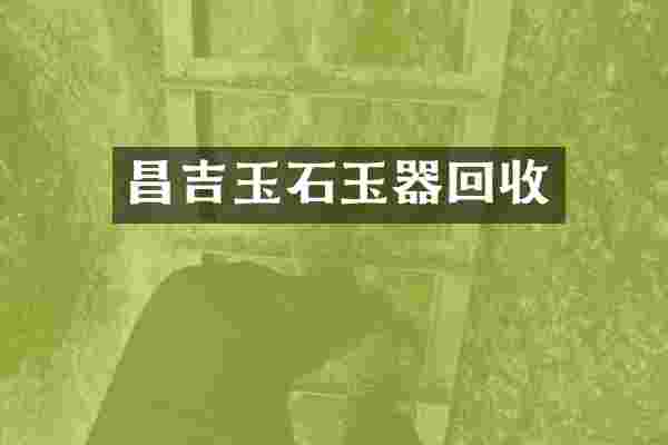 昌吉玉石玉器回收