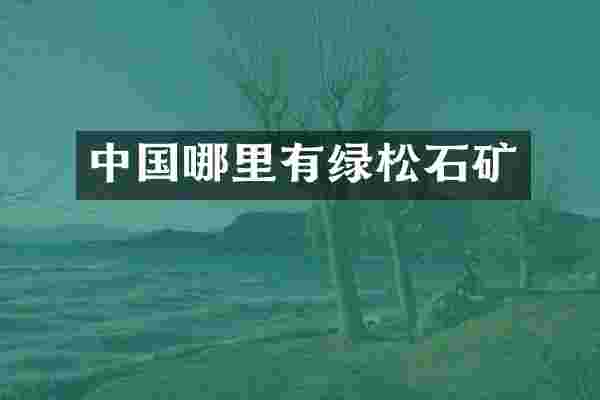 中国哪里有绿松石矿