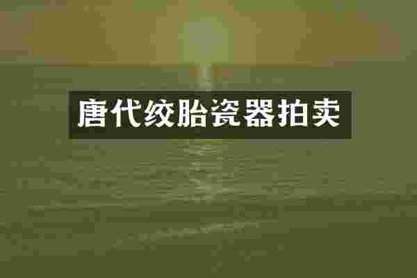 唐代绞胎瓷器拍卖