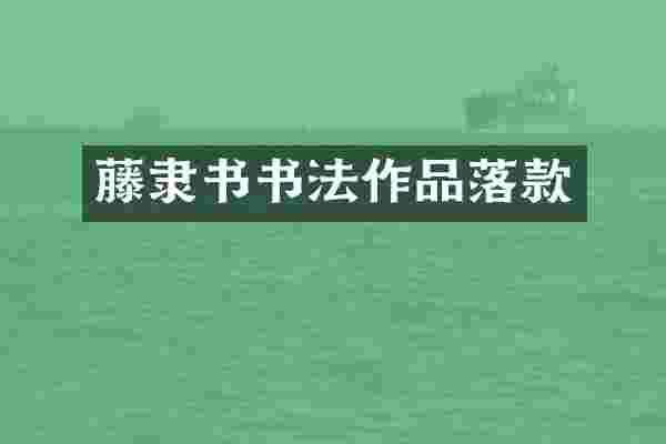 藤隶书书法作品落款