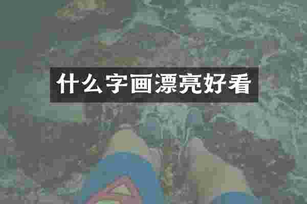 什么字画漂亮好看