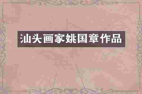 汕头画家姚国章作品