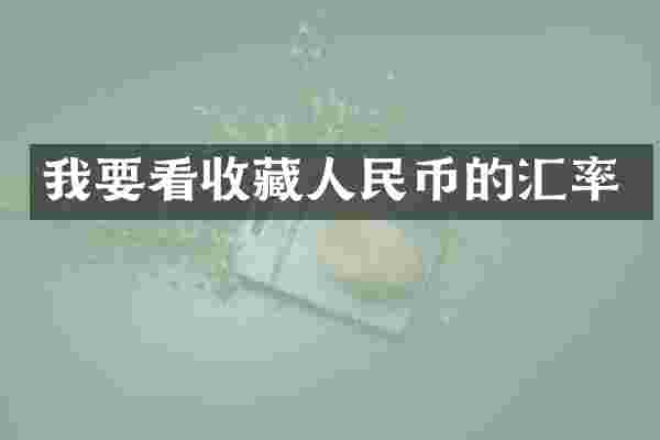 我要看收藏的汇率