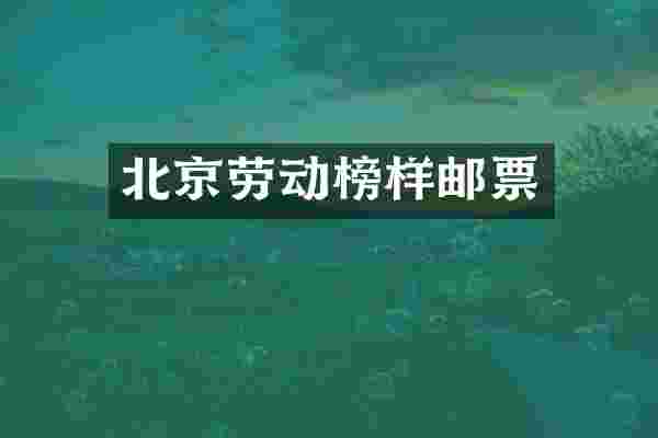 北京劳动榜样邮票