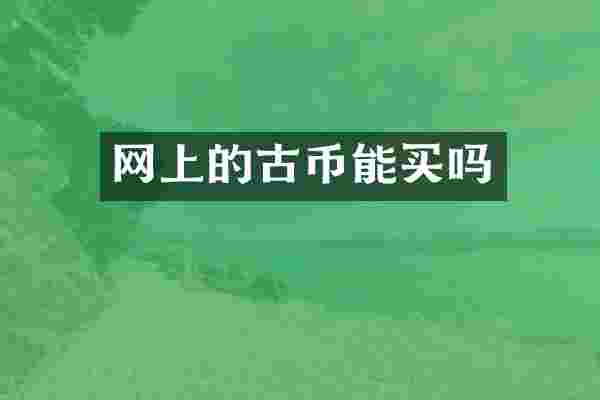 网上的古币能买吗