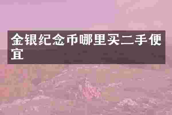 金银纪念币哪里买二手便宜