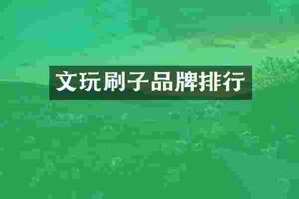 文玩刷子品牌排行