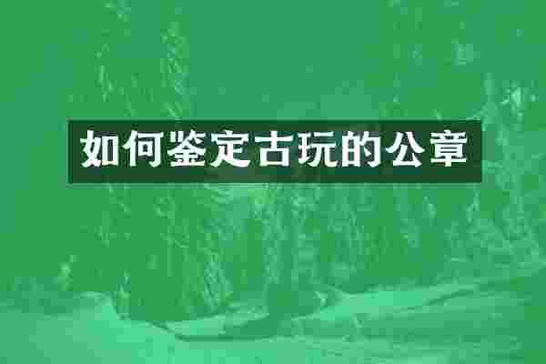 如何鉴定古玩的公章