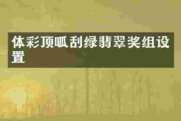 体彩顶呱刮绿翡翠奖组设置