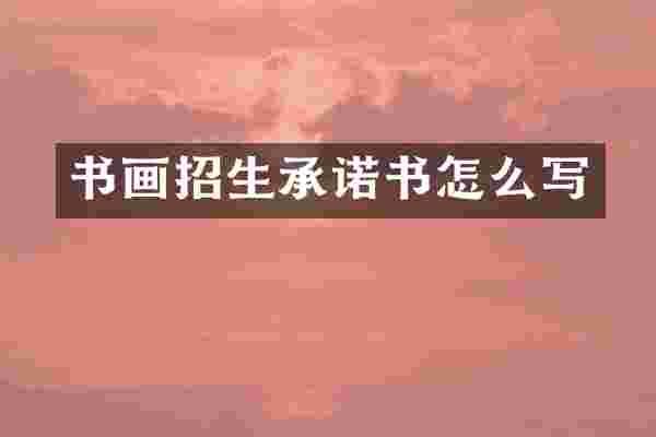 书画招生承诺书怎么写