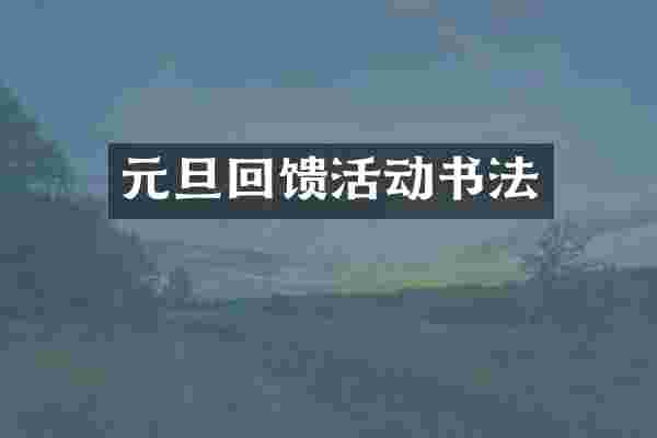 元旦回馈活动书法