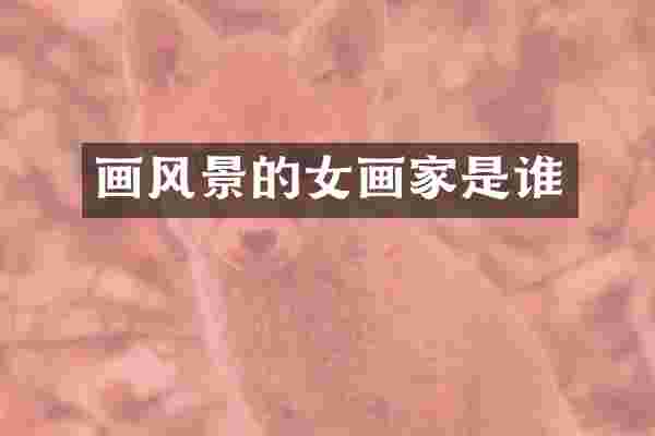 画风景的女画家是谁