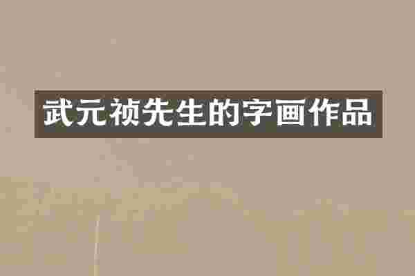 武元祯先生的字画作品