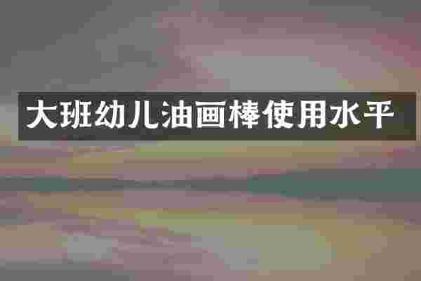 大班幼儿油画棒使用水平
