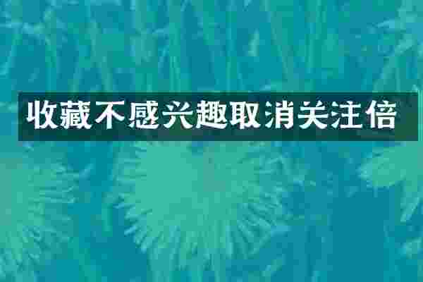 收藏不感兴趣取消关注倍