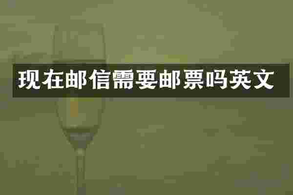 现在邮信需要邮票吗英文