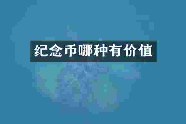 纪念币哪种有价值
