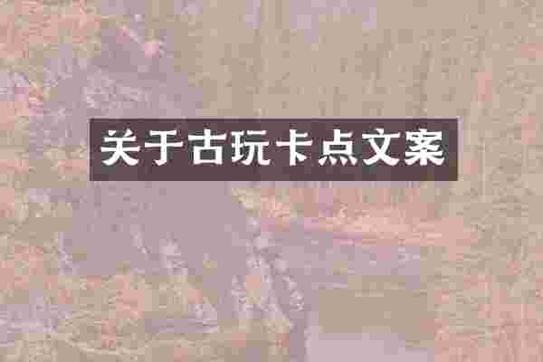 关于古玩卡点文案