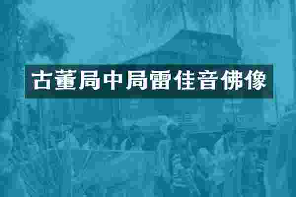 古董局中局雷佳音佛像