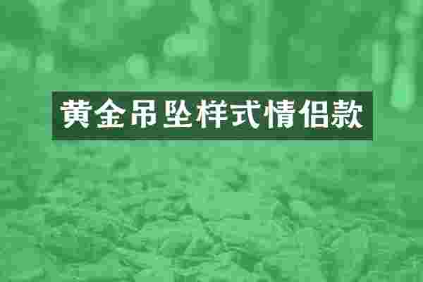 黄金吊坠样式情侣款