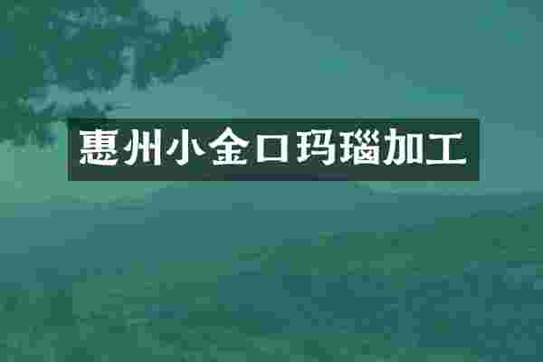 惠州小金口玛瑙加工