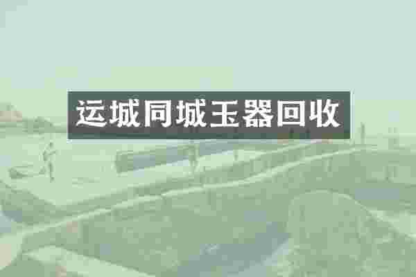 运城同城玉器回收