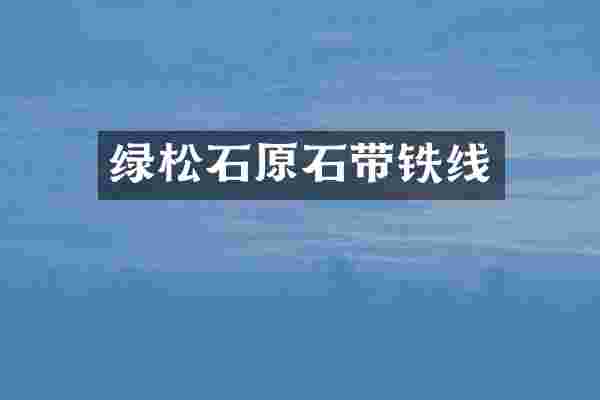 绿松石原石带铁线
