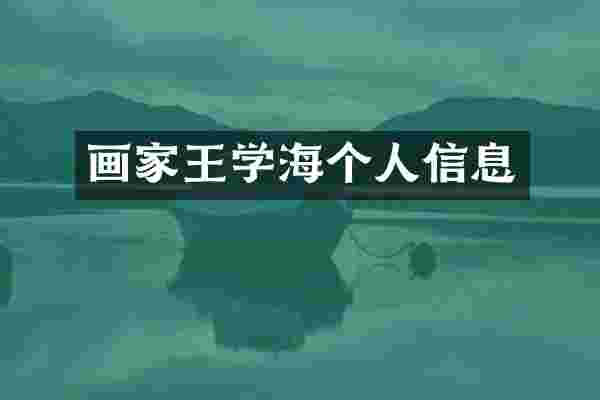 画家王学海个人信息
