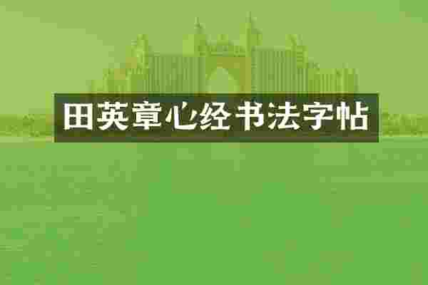 田英章心经书法字帖