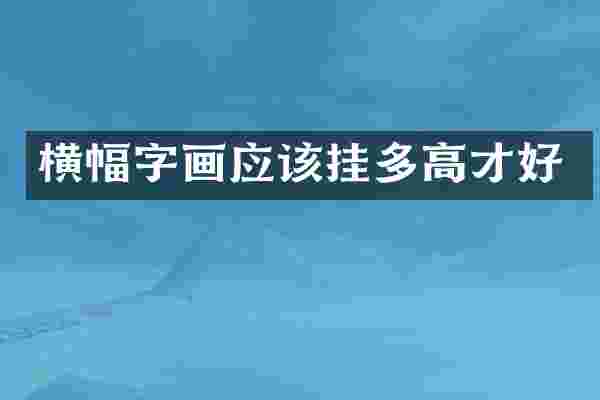 横幅字画应该挂多高才好